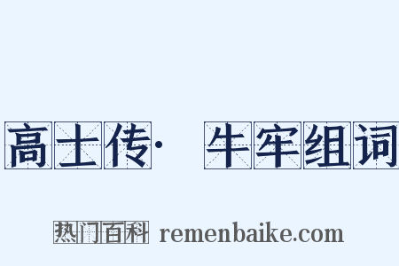 高士传·牛牢组词是什么意思的图片